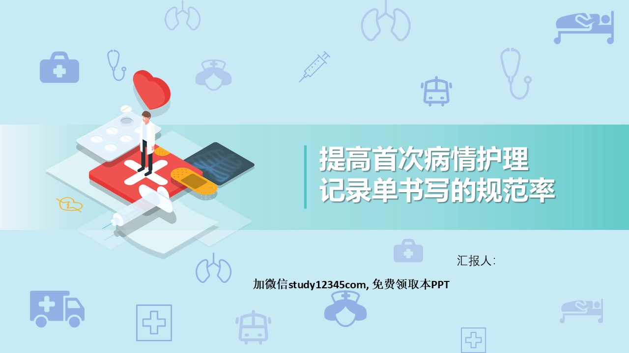 提高首次病情护理，品管圈PPT