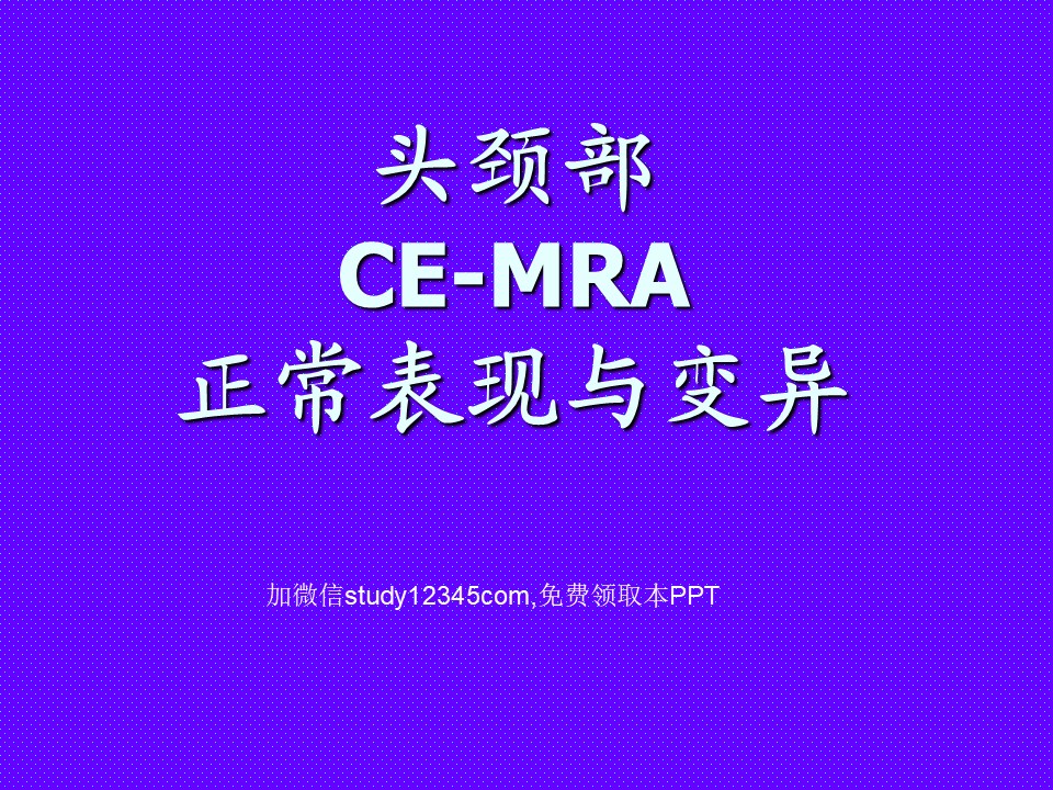头颈部CE-MRA正常表现与变异