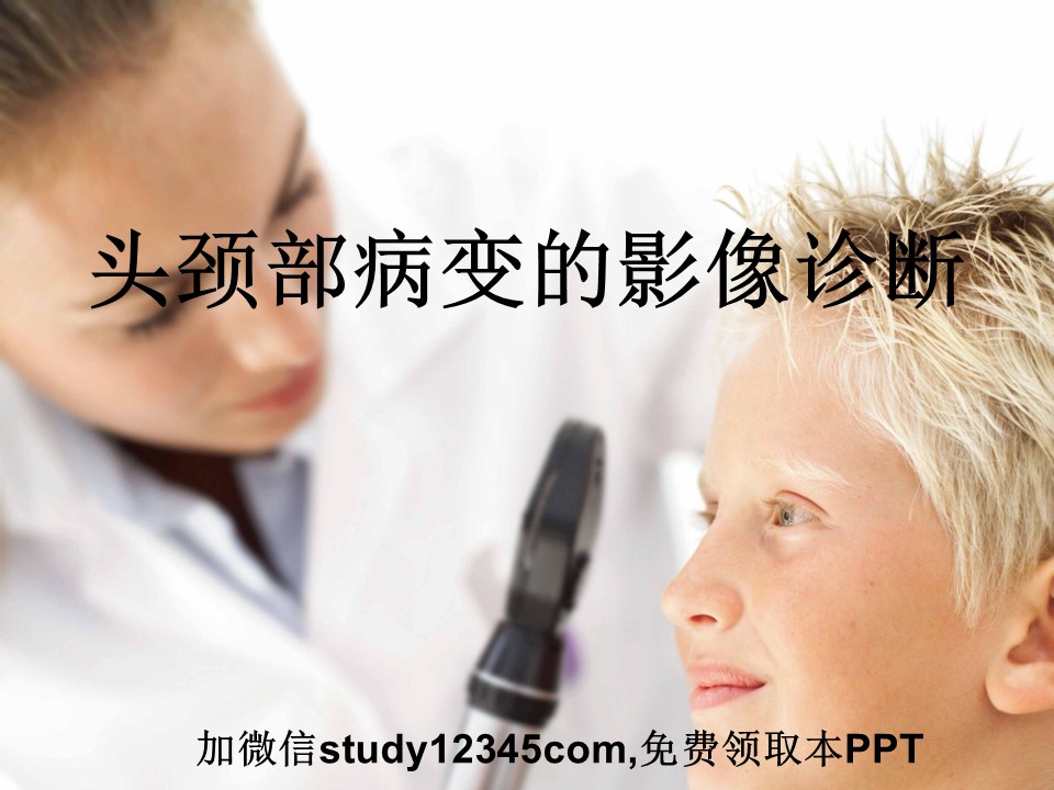 头颈部病变的影像诊断