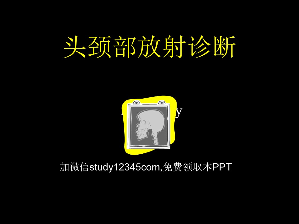 头颈部放射诊断