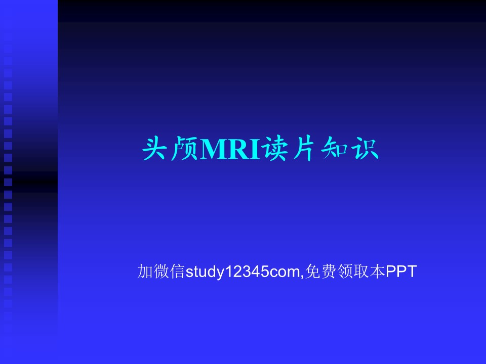 头颅MRI读片知识