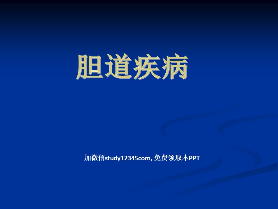 外科-胆道疾病PPT