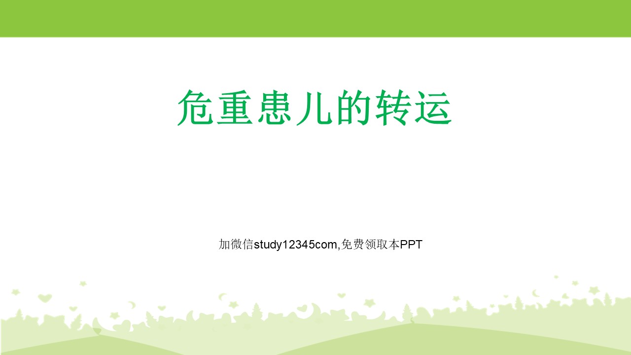 危重患儿的转运PPT