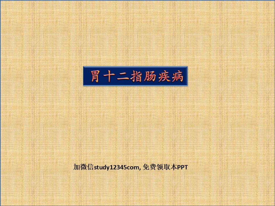 胃十二指肠疾病PPT