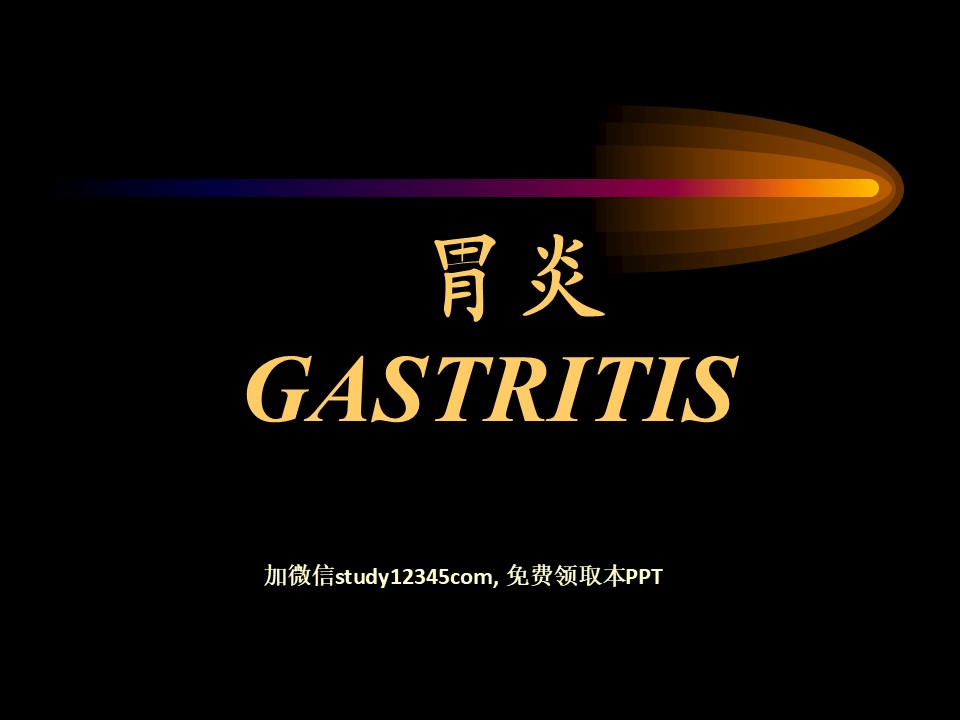 胃炎PPT