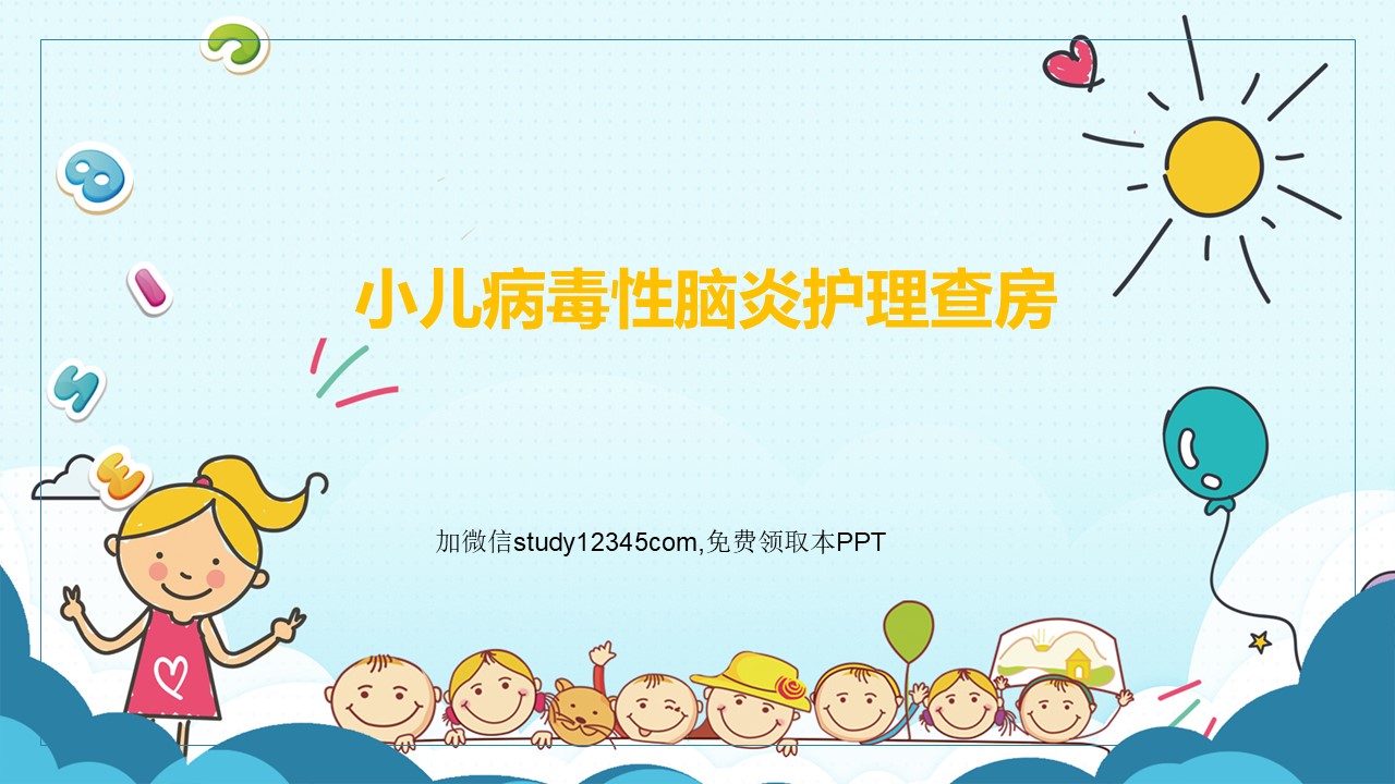 小儿病毒脑炎护理查房PPT