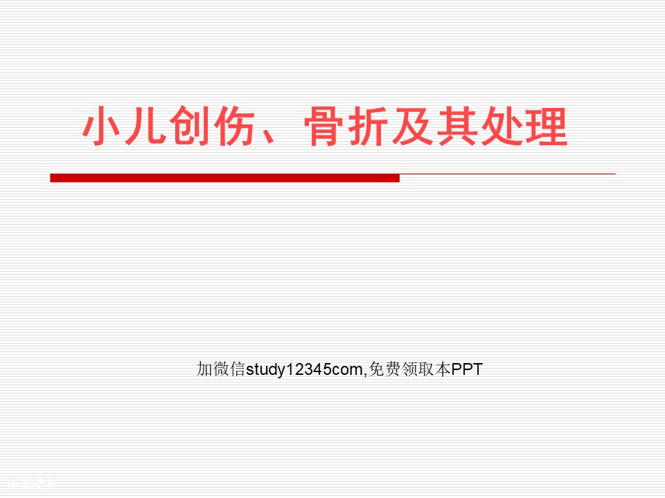 小儿创伤、骨折及其处理PPT