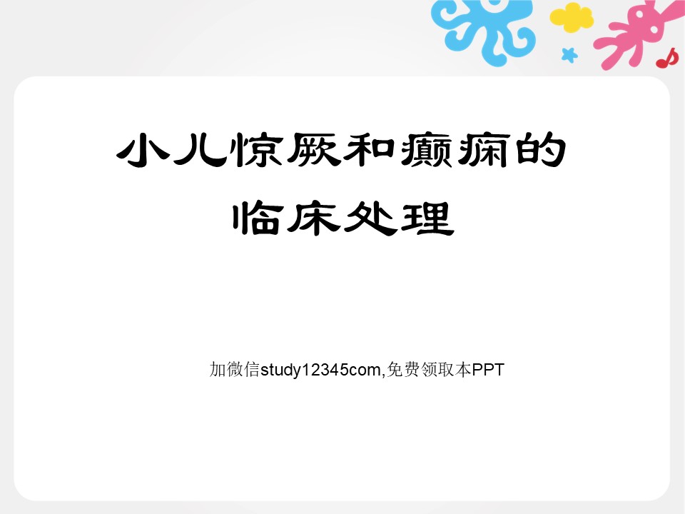 小儿惊厥和癫痫的临床处理PPT