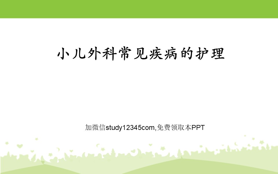 小儿外科常见疾病的护理最终版PPT
