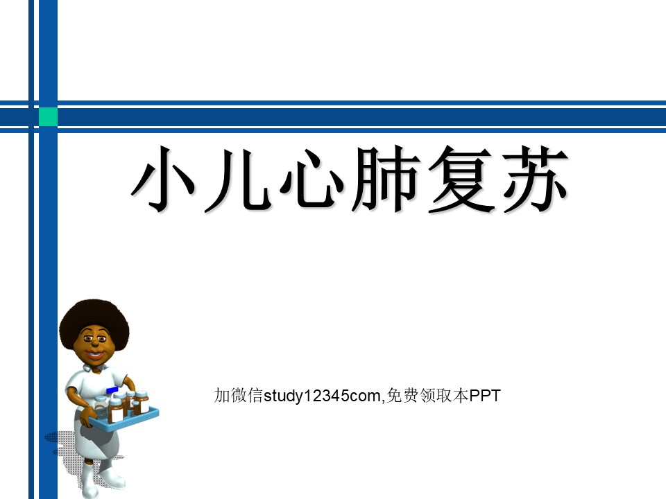 小儿心肺复苏PPT