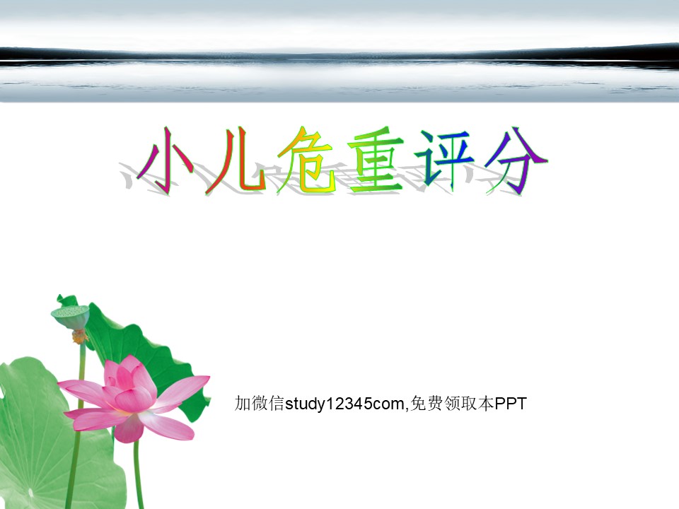 小儿危重症评分PPT