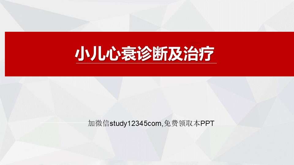 小儿心衰诊断及治疗PPT