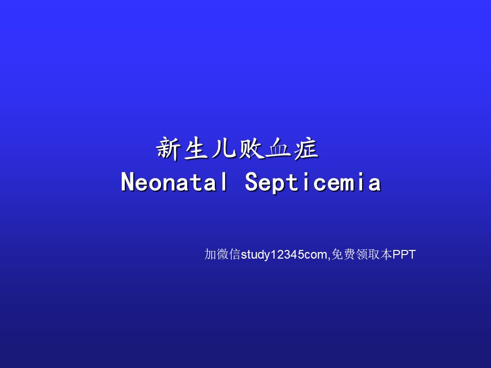 新生儿败血症PPT