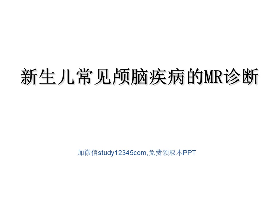 新生儿常见颅脑疾病的MR诊断