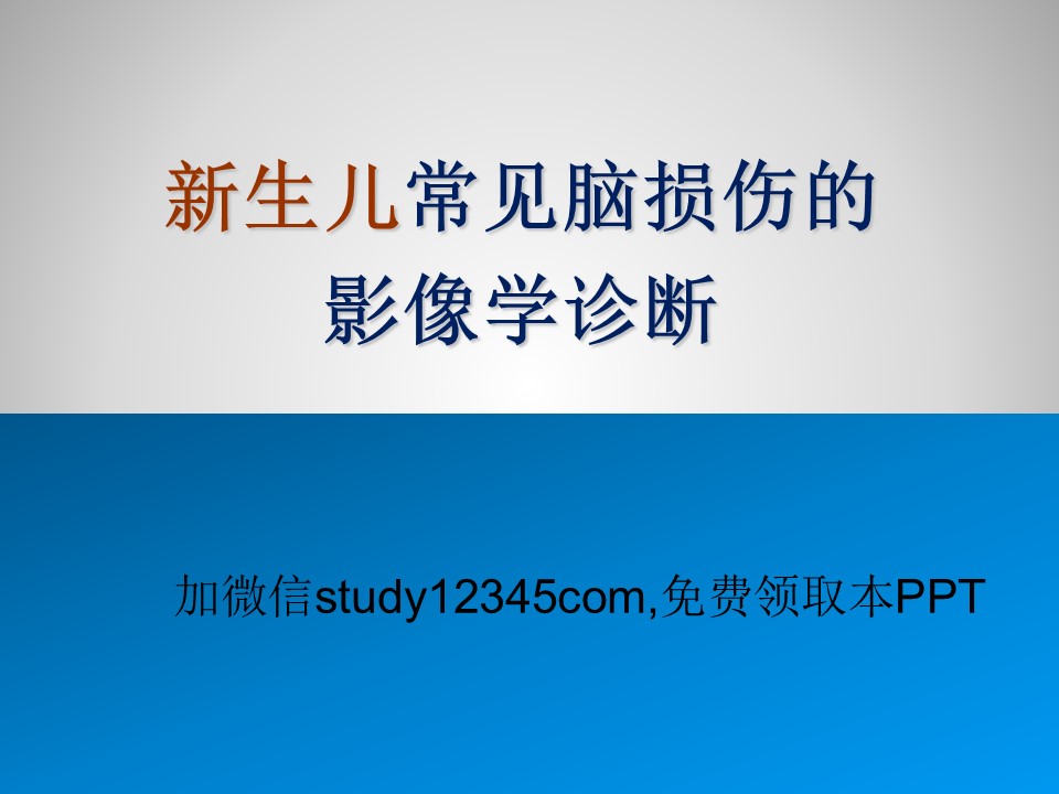 新生儿常见脑损伤的影像学诊断