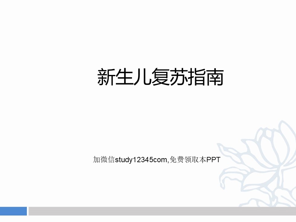 新生儿复苏指南培训版PPT