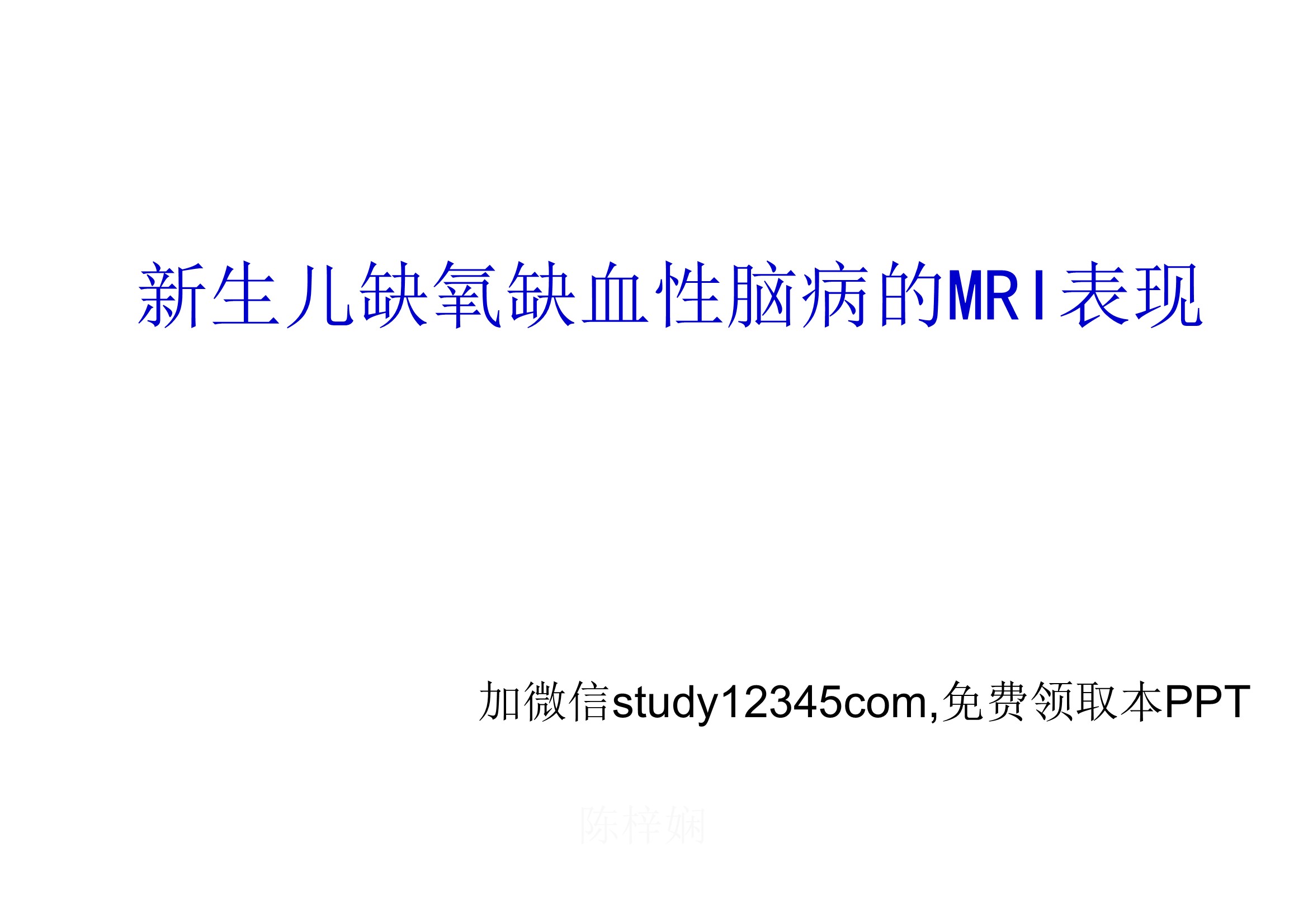新生儿缺氧缺血性脑病的MRI表现