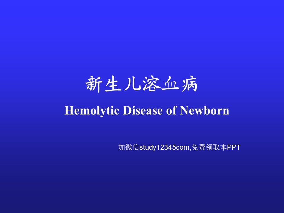 新生儿溶血病PPT