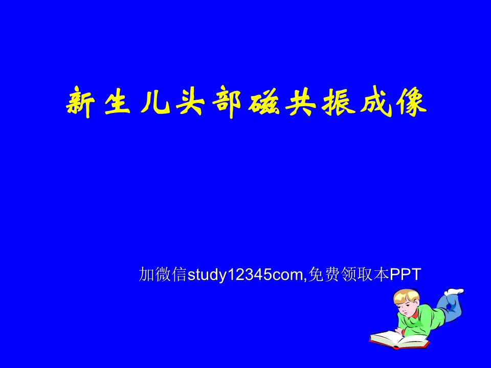 新生儿头部磁共振成像