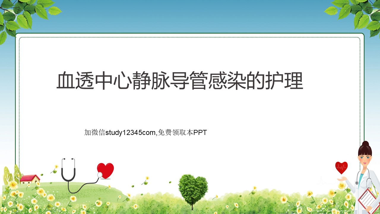 血透中心静脉导管感染的护理PPT