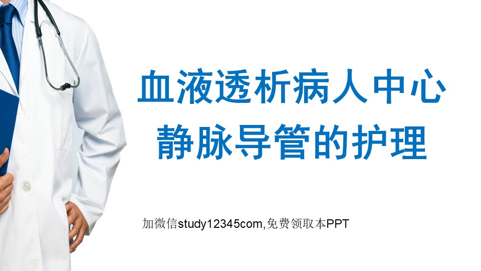 血液透析病人中心静脉导管的护理PPT