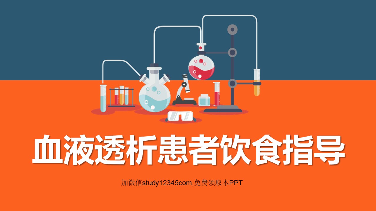 血液透析患者饮食指导PPT
