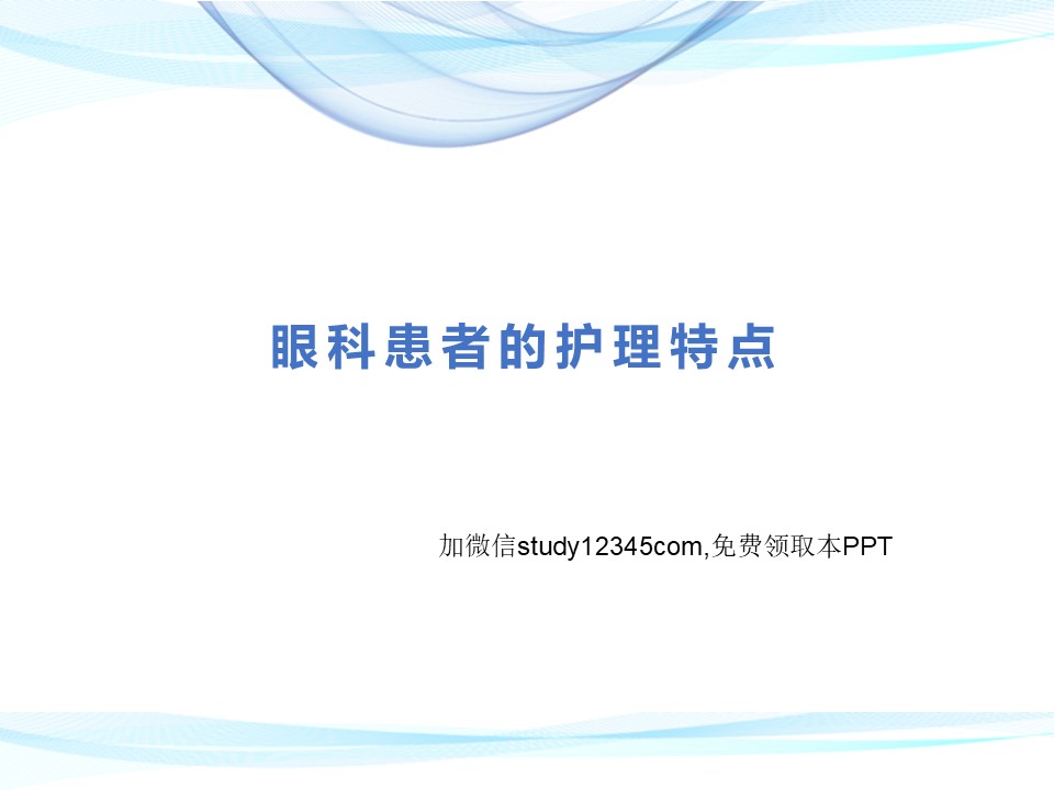 眼科患者的护理特点PPT