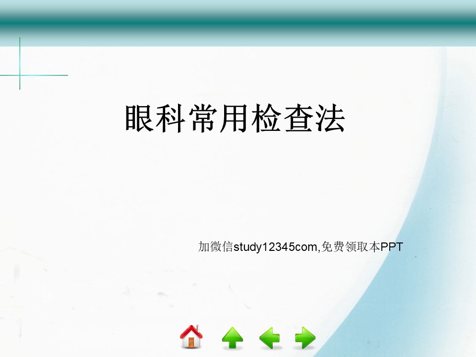 眼科学常用检查法PPT