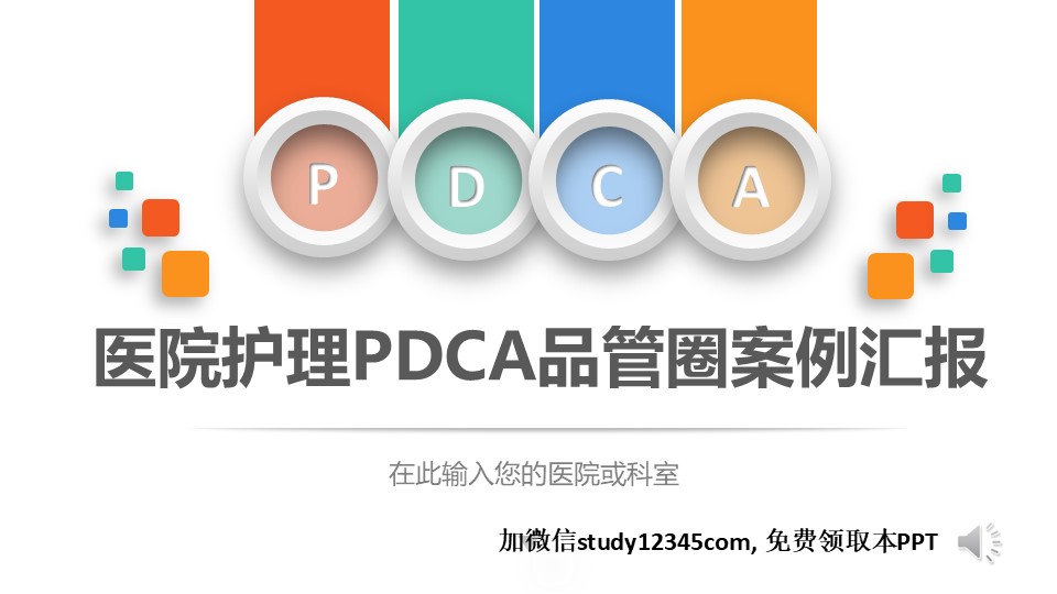 医院护理PDCA品管圈案例汇报PPT