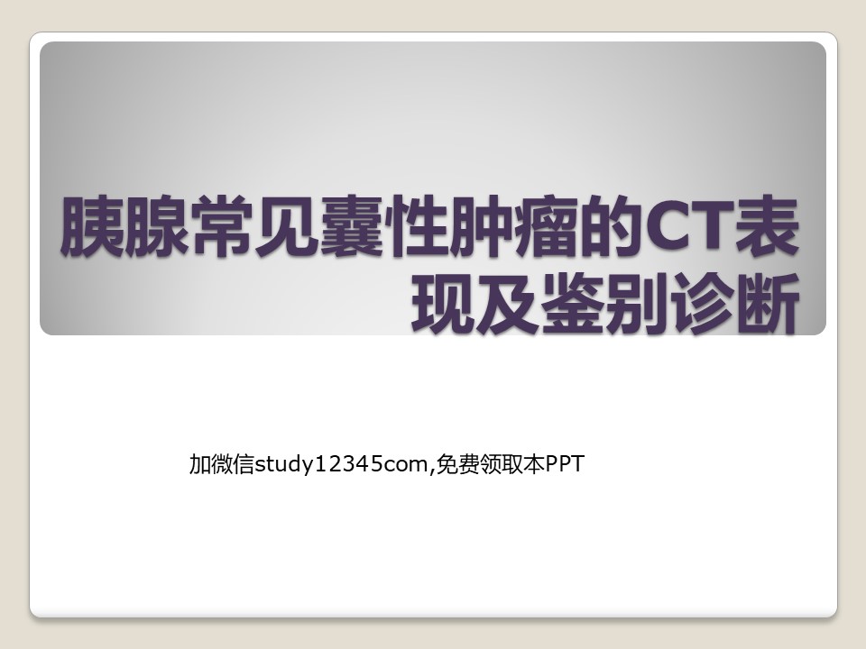 胰腺常见囊性肿瘤的CT表现及鉴别诊断
