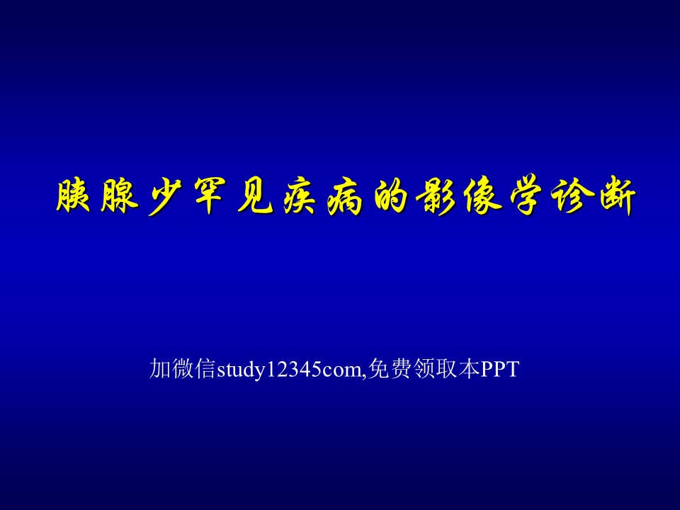 胰腺少、罕见疾病的影像学诊断