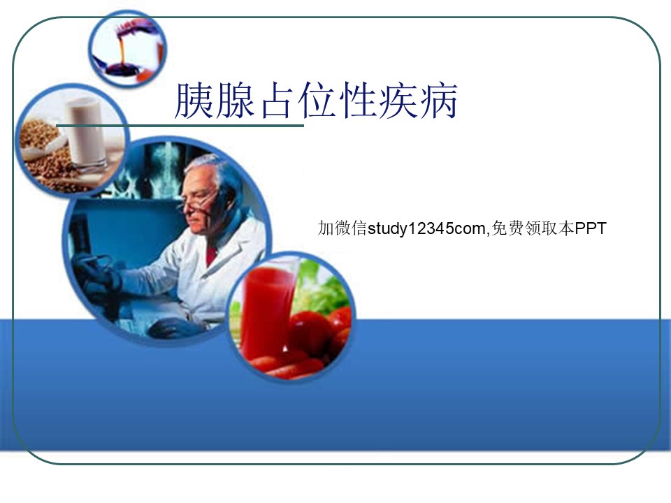 胰腺占位性疾病