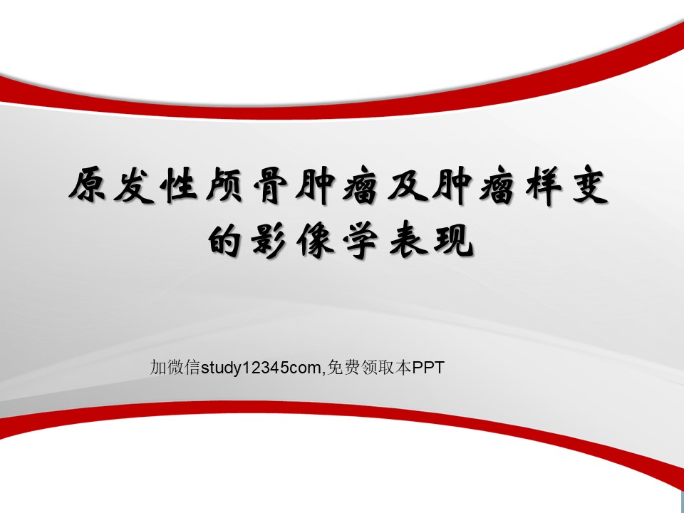 原发性颅骨肿瘤及肿瘤样变的影像学表现