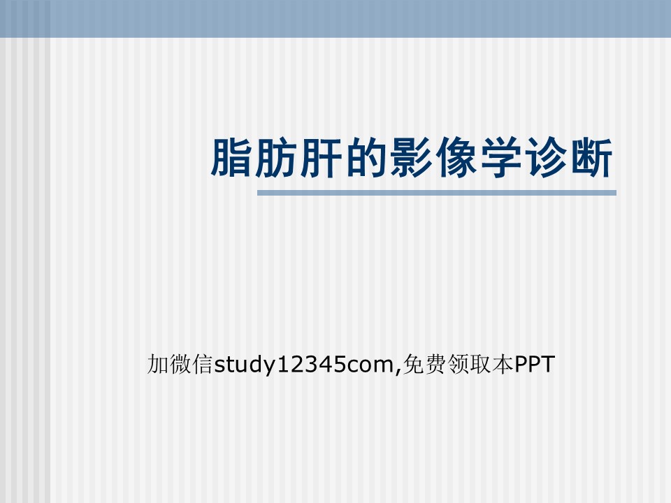 脂肪肝的影像学诊断