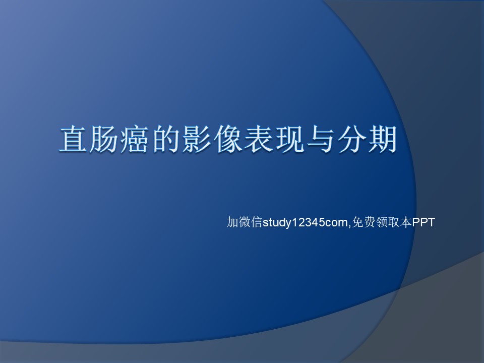 直肠癌影像表现与分期