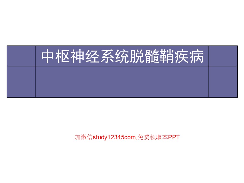 中枢神经系统脱髓鞘病PPT