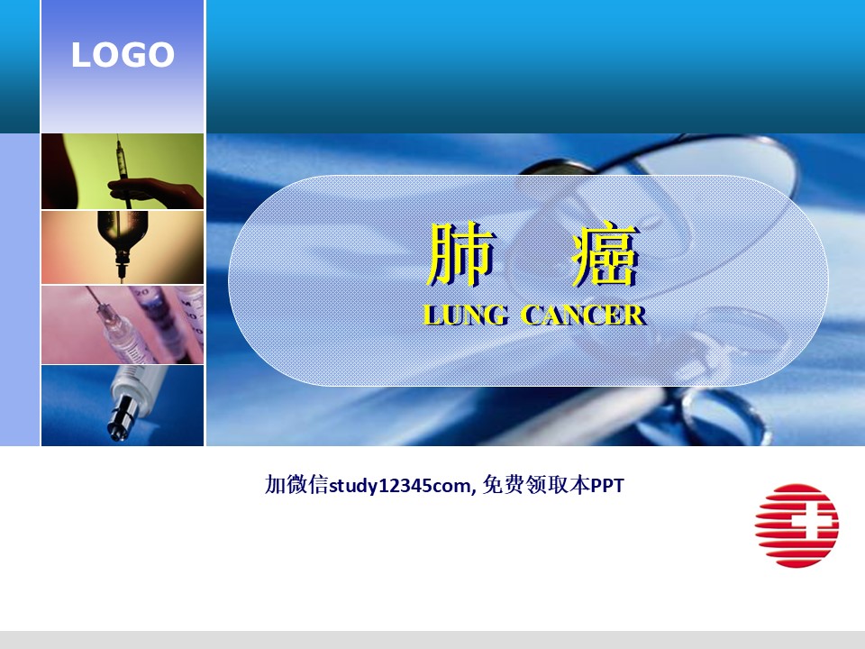 肿瘤科-肺癌2PPT