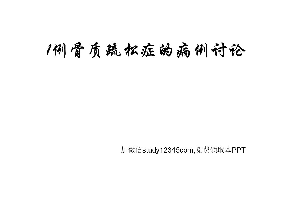 1例骨质疏松症的病例讨论PPT