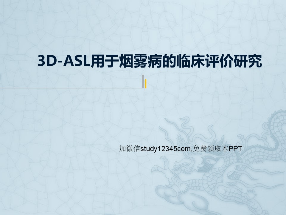 3D-ASL用于烟雾病的临床评价研究PPT