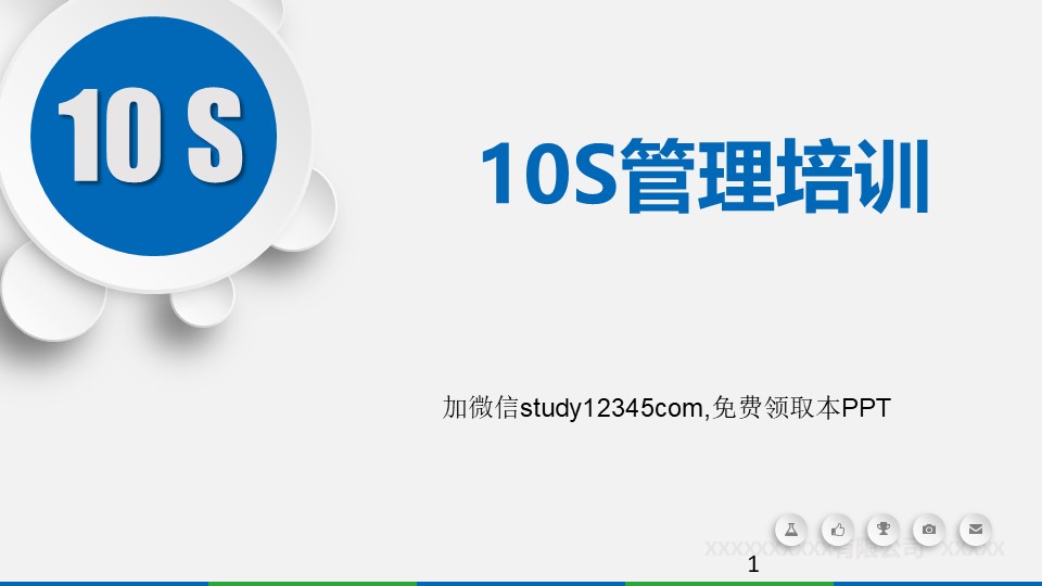 10S管理培训PPT