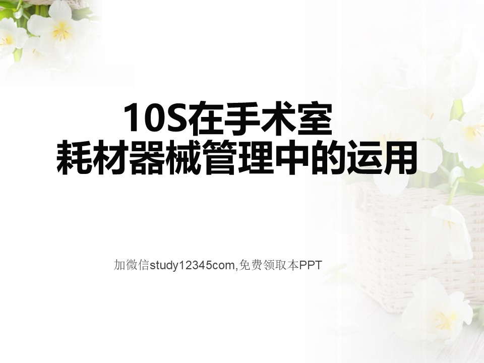 10S在手术室耗材器械管理中的运用PPT