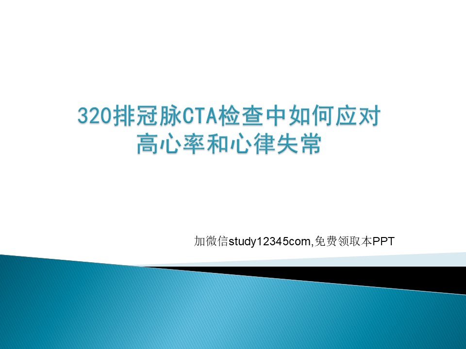 320排CT冠脉检查中如何应对高心率和心律失常