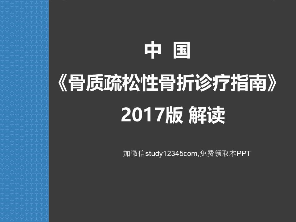 2017版中国骨质疏松性骨折诊疗指南解读PPT