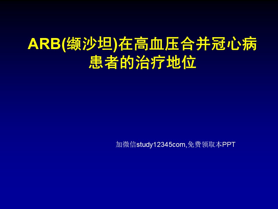ARB(缬沙坦)在高血压合并冠心病患者的治疗地位PPT
