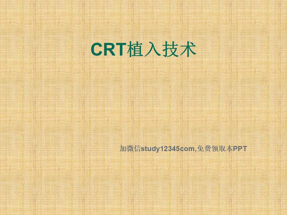 CRT 植入技术PPT