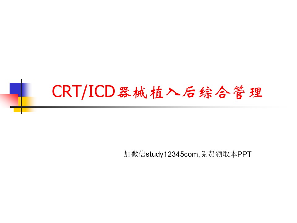 CRT-ICD植入后综合管理