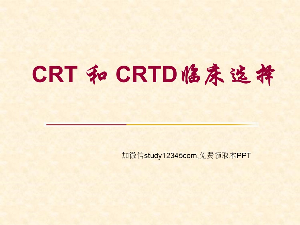 CRT和CRTD临床选择PPT