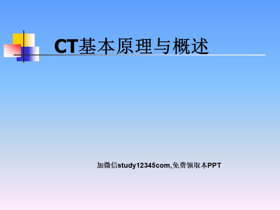 CT基本原理与概述