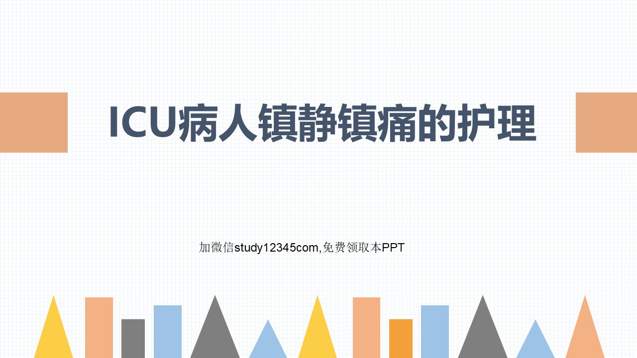 ICU病人镇静镇痛的护理