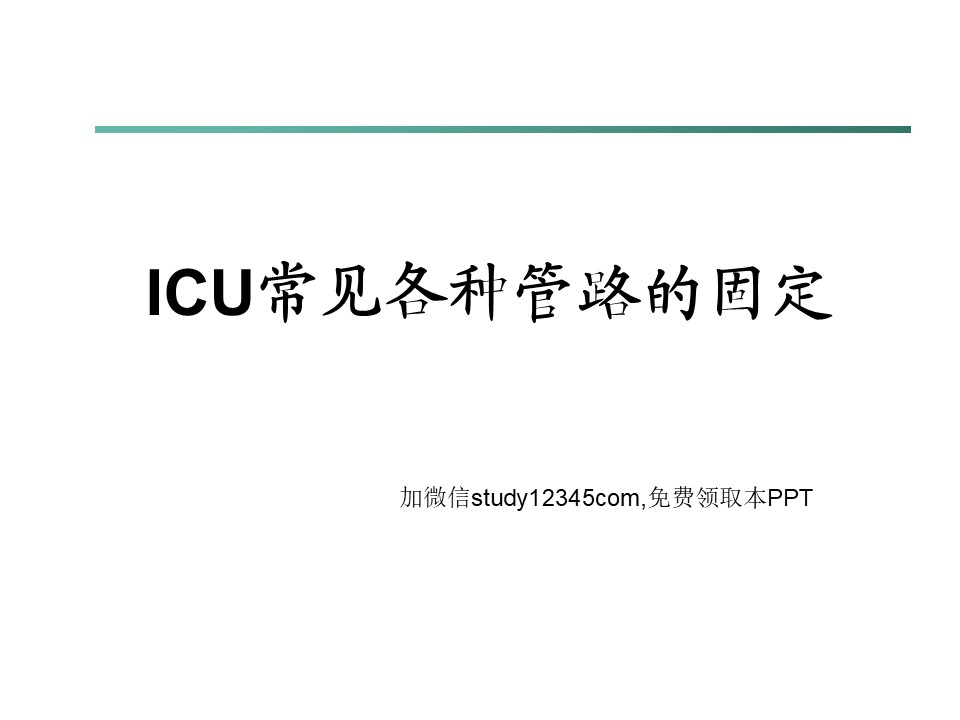 ICU常见各种管路的固定PPT